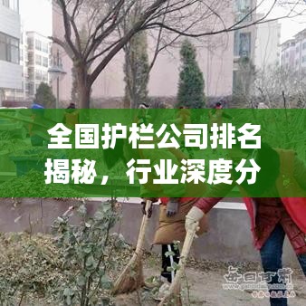 全国护栏公司排名揭秘，行业深度分析与趋势解读