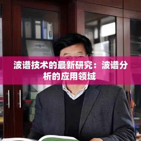 波谱技术的最新研究：波谱分析的应用领域 