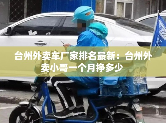 台州外卖车厂家排名最新：台州外卖小哥一个月挣多少 