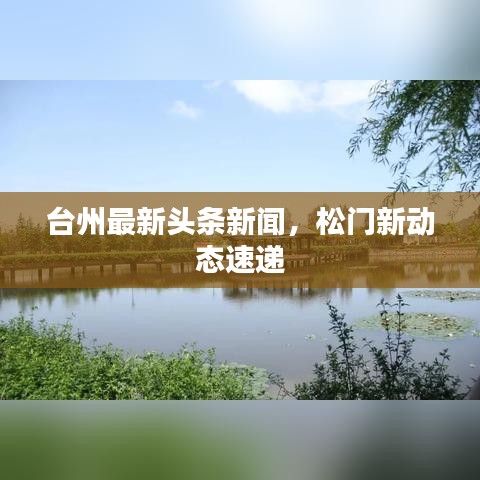 台州最新头条新闻，松门新动态速递