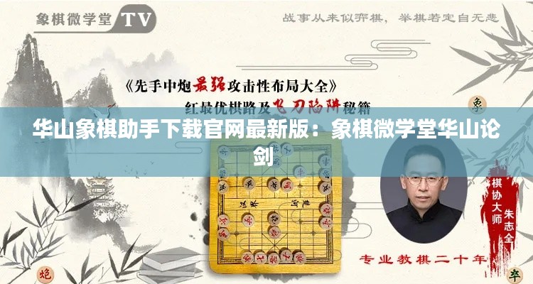 华山象棋助手下载官网最新版：象棋微学堂华山论剑 