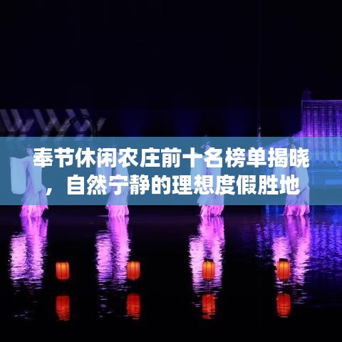 奉节休闲农庄前十名榜单揭晓，自然宁静的理想度假胜地