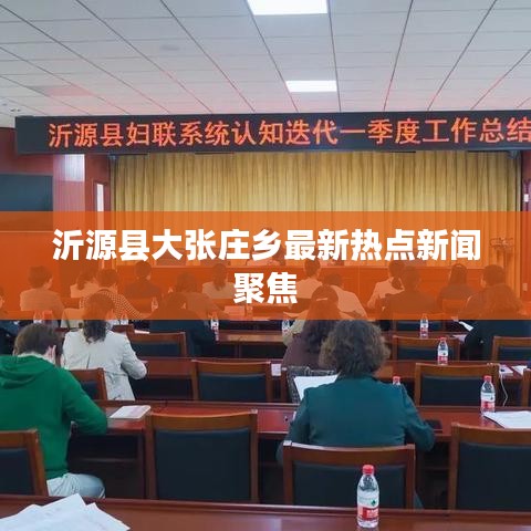 沂源县大张庄乡最新热点新闻聚焦