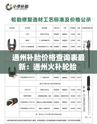 通州补胎价格查询表最新：通州火补轮胎 