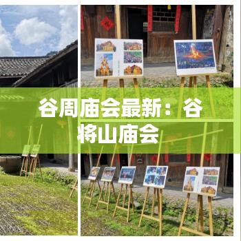 谷周庙会最新：谷将山庙会 