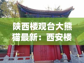 陕西楼观台大熊猫最新：西安楼观台森林公园 