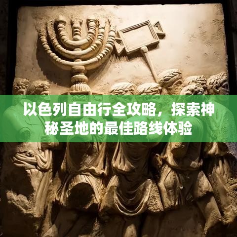 以色列自由行全攻略，探索神秘圣地的最佳路线体验
