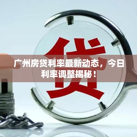 广州房贷利率最新动态，今日利率调整揭秘！