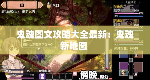 鬼魂图文攻略大全最新：鬼魂新地图 