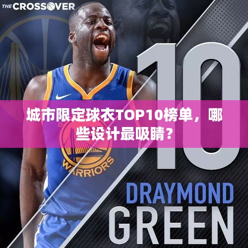 城市限定球衣TOP10榜单，哪些设计最吸睛？