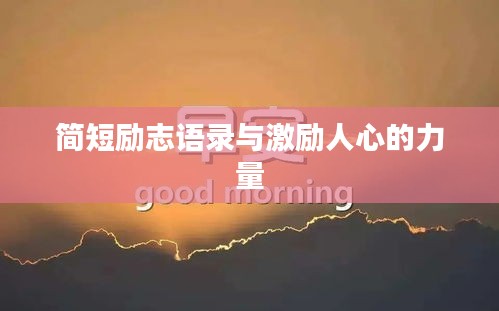 简短励志语录与激励人心的力量