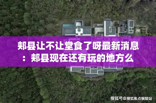 郏县让不让堂食了呀最新消息：郏县现在还有玩的地方么 
