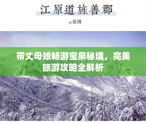 带丈母娘畅游宝泉秘境，完美旅游攻略全解析