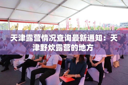 天津露营情况查询最新通知：天津野炊露营的地方 