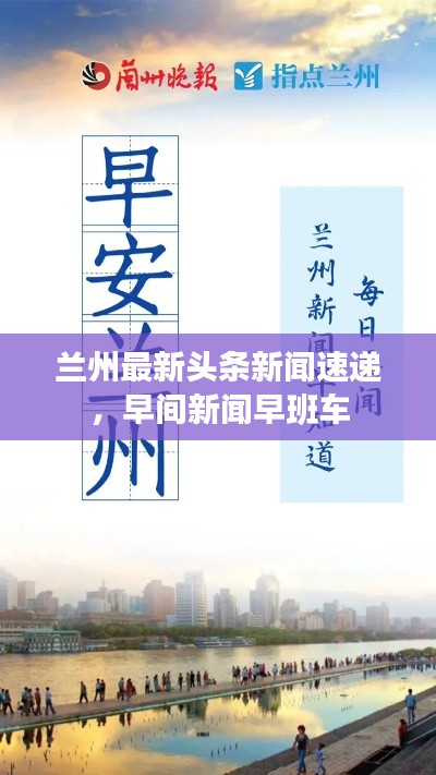 兰州最新头条新闻速递，早间新闻早班车