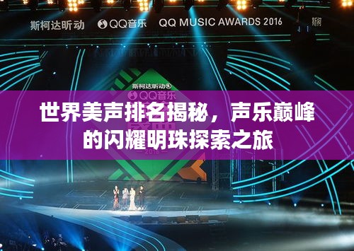 世界美声排名揭秘，声乐巅峰的闪耀明珠探索之旅