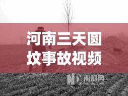 河南三天圆坟事故视频最新：三天圆坟是从哪天开始算 