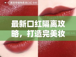最新口红隔离攻略，打造完美妆容的必备秘籍！