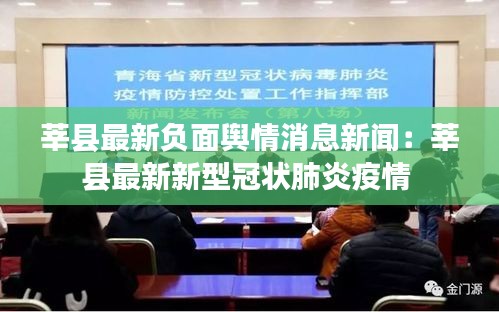 莘县最新负面舆情消息新闻：莘县最新新型冠状肺炎疫情 