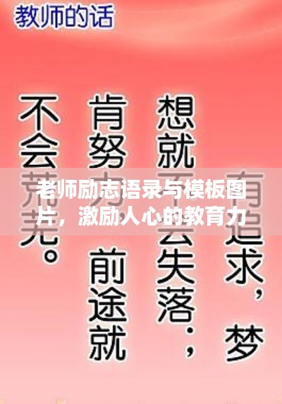 老师励志语录与模板图片，激励人心的教育力量