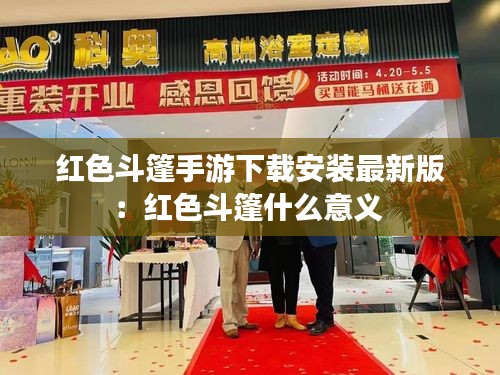 红色斗篷手游下载安装最新版：红色斗篷什么意义 