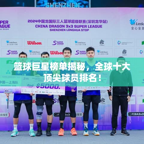 篮球巨星榜单揭秘，全球十大顶尖球员排名！