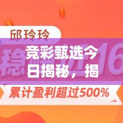 竞彩甄选今日揭秘，揭秘最新推荐背后的风险与犯罪问题，你需要警惕！