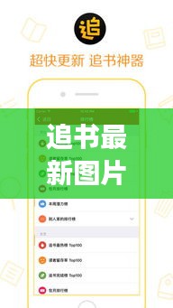 追书最新图片素材下载网站：追书app下载 