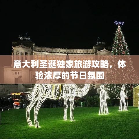 意大利圣诞独家旅游攻略，体验浓厚的节日氛围
