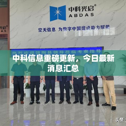 中科信息重磅更新，今日最新消息汇总