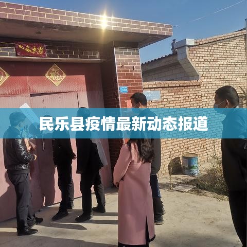 民乐县疫情最新动态报道