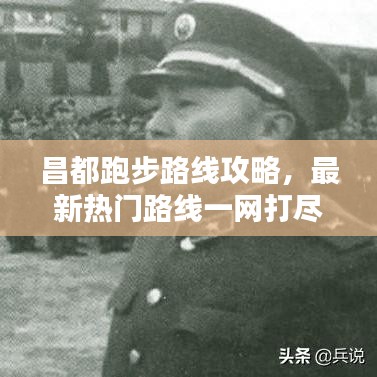 昌都跑步路线攻略，最新热门路线一网打尽！