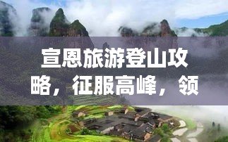 宣恩旅游登山攻略，征服高峰，领略绝美风光！