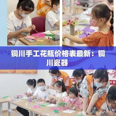 铜川手工花瓶价格表最新：铜川瓷器 