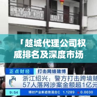 「越城代理公司权威排名及深度市场分析」