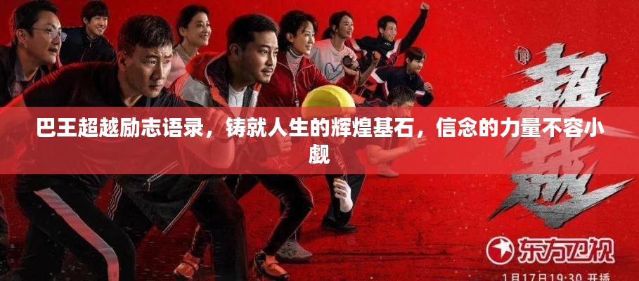巴王超越励志语录，铸就人生的辉煌基石，信念的力量不容小觑