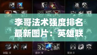 李哥法术强度排名最新图片：英雄联盟李哥有多厉害 