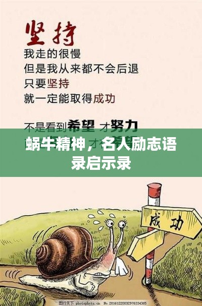 蜗牛精神，名人励志语录启示录