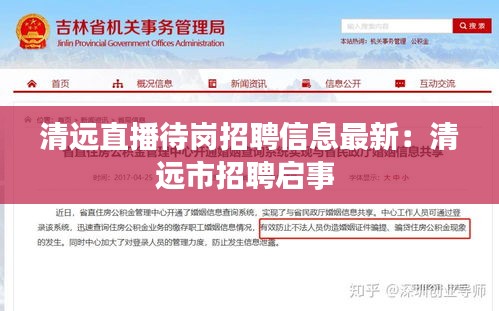 清远直播待岗招聘信息最新：清远市招聘启事 