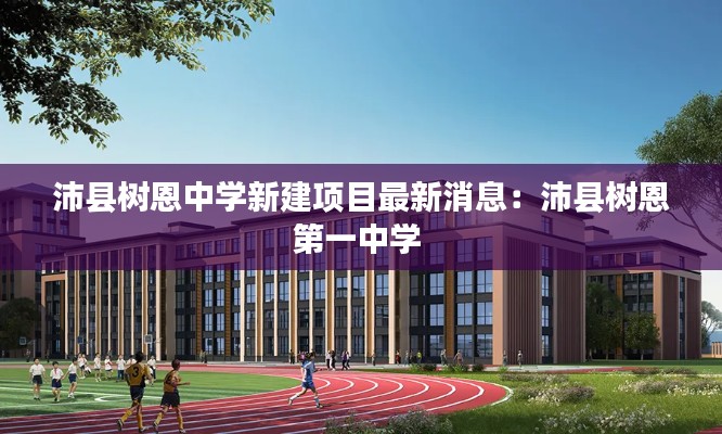 沛县树恩中学新建项目最新消息：沛县树恩第一中学 