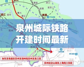 泉州城际铁路开建时间最新消息：泉州城轨规划 