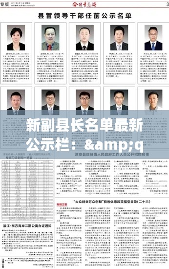 新副县长名单最新公示栏：&quot;副县长&quot; 