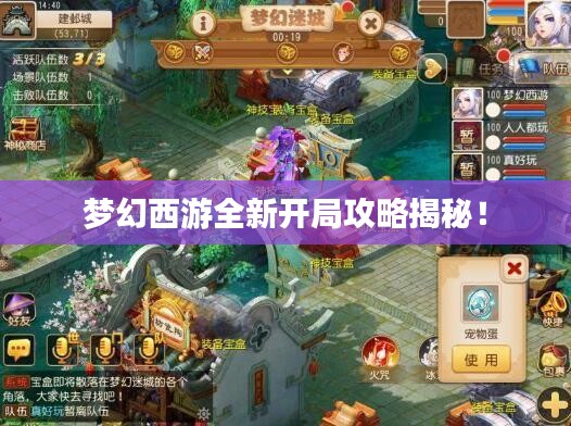 梦幻西游全新开局攻略揭秘！