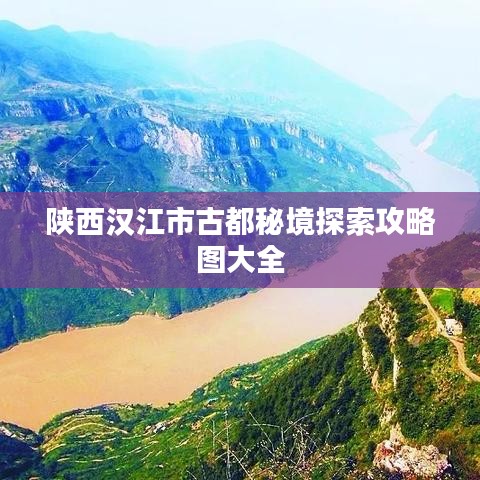 陕西汉江市古都秘境探索攻略图大全