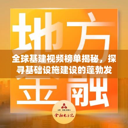 全球基建视频榜单揭秘，探寻基础设施建设的蓬勃发展之路