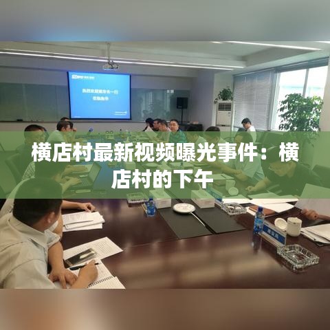 横店村最新视频曝光事件：横店村的下午 