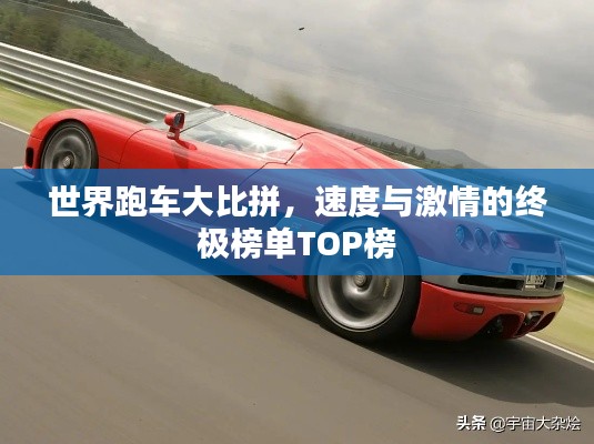 世界跑车大比拼，速度与激情的终极榜单TOP榜