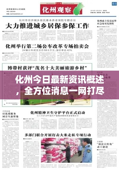 化州今日最新资讯概述，全方位消息一网打尽！