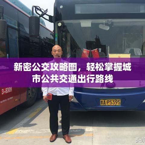 新密公交攻略图，轻松掌握城市公共交通出行路线