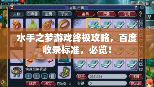 水手之梦游戏终极攻略，百度收录标准，必览！